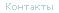 Контакты